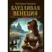 Постер книги Блудливая Венеция
