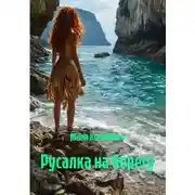 Постер книги Русалка на берегу