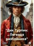 Михаил Горбатый - «Дик Турпин: Легенда разбойника»