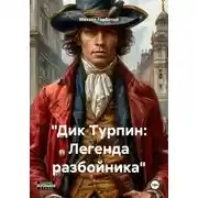 Постер книги «Дик Турпин: Легенда разбойника»