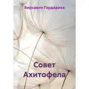 Постер книги Совет Ахитофела