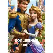 Постер книги ВОЛШЕБНЫЕ ЧАСЫ