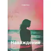 Постер книги Наваждение