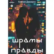 Постер книги Шрамы правды