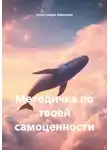 Александра Айвенова - Методичка по твоей самоценности