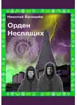 Николай Бочкарёв - Орден неспящих