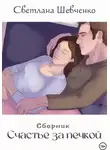 Светлана Шевченко - Счастье за печкой. Сборник