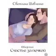 Постер книги Счастье за печкой. Сборник
