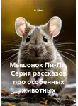 О. Дёма - Мышонок Пи-Пи. Серия рассказов про особенных животных