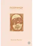 Виктор Жулин - Люсиниада. Интерактивная повесть