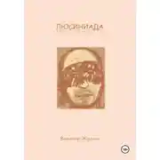 Постер книги Люсиниада. Интерактивная повесть