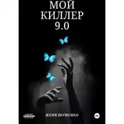 Постер книги Мой киллер 9.0