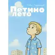 Постер книги Петино лето