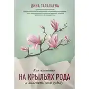 Постер книги Как взлететь на крыльях рода и поменять свою судьбу