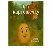 Постер книги Про картошечку