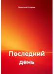 Валентина Риторова - Последний день