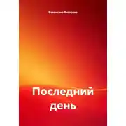 Постер книги Последний день