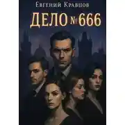 Постер книги Дело№666