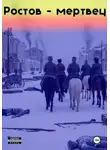 Игорь Усиков - Ростов-мертвец