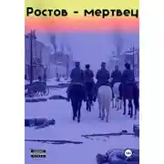 Постер книги Ростов-мертвец