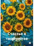 АЕ - Счастье в творчестве