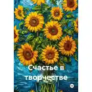 Постер книги Счастье в творчестве