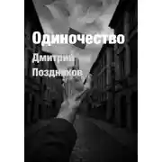 Постер книги Одиночество