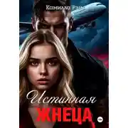 Постер книги Истинная жнеца