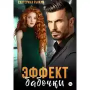 Постер книги Эффект бабочки