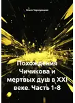 Ольга Чернорицкая - Похождения Чичикова и мертвых душ в XXI веке. Часть 1-8