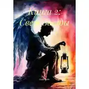Постер книги Книга 2: Свет Звезды