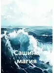 vini vinia - Сашина магия
