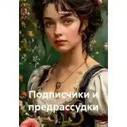 Постер книги Подписчики и предрассудки