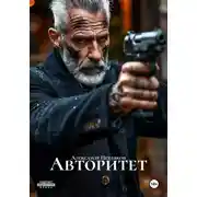 Постер книги Авторитет