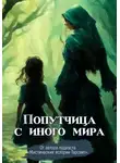 Константин Гулиенко - Попутчица с иного мира