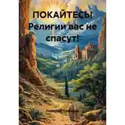 Постер книги ПОКАЙТЕСЬ! Религии вас не спасут!