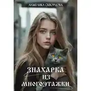 Постер книги Знахарка из многоэтажки