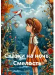 Чайлд М. - Сказки на ночь. Смелость