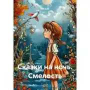 Постер книги Сказки на ночь. Смелость