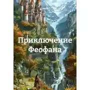 Постер книги Приключение Феофана