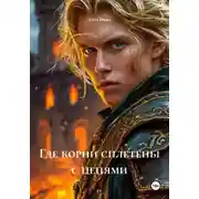 Постер книги Где корни сплетены с цепями