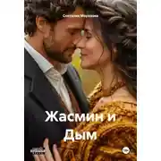 Постер книги Жасмин и Дым