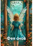 Ольга Тугужекова - Фея снов