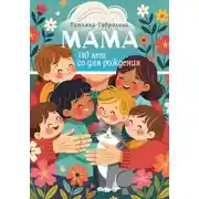 Постер книги Мама. 110 лет со дня рождения