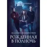 Постер книги Академия Полуночников. Рожденная в полночь