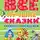 Александр Пушкин - Все лучшие сказки русских писателей (сборник)