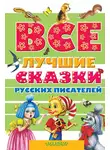 Александр Пушкин - Все лучшие сказки русских писателей (сборник)