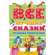 Постер книги Все лучшие сказки русских писателей (сборник)