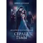 Постер книги Академия Полуночников 3. Сердце тьмы