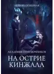 Дора Коуст (Любовь Огненная) - Академия Полуночников 2. На острие кинжала